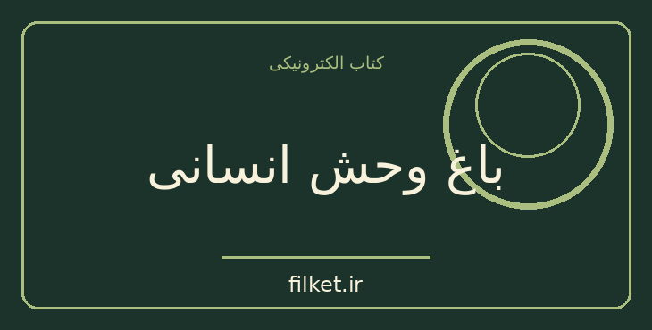 دانلود کتاب باغ وحش انسانی اثر دزموند موریس | فرهنگ و انسان شناسی