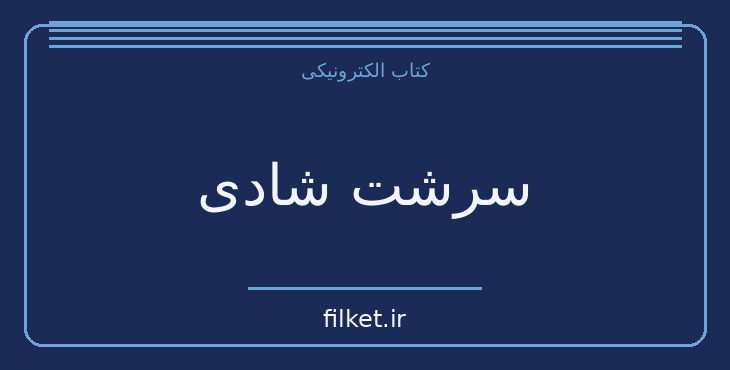 دانلود کتاب سرشت شادی اثر دزموند موریس | روانشناسی و روانکاوی