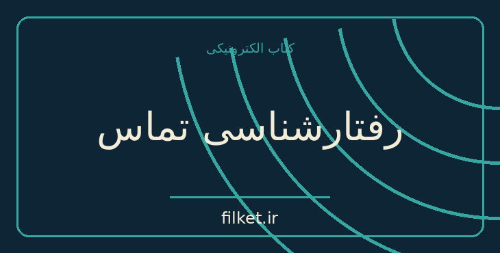 دانلود کتاب رفتارشناسی تماس اثر دزموند موریس | روابط و خانواده
