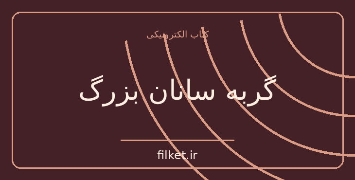 دانلود کتاب گربه سانان بزرگ اثر دزموند موریس | فایلکت