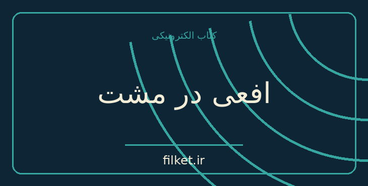 دانلود کتاب افعی در مشت اثر هروه بازن | فایلکت
