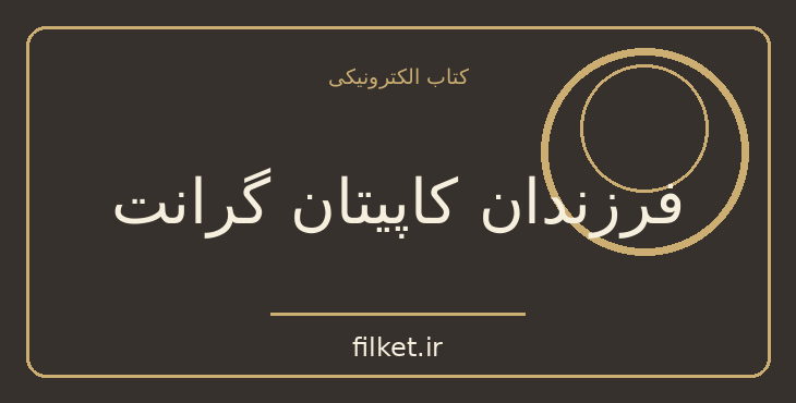 دانلود کتاب فرزندان کاپیتان گرانت اثر ژول ورن | فایلکت