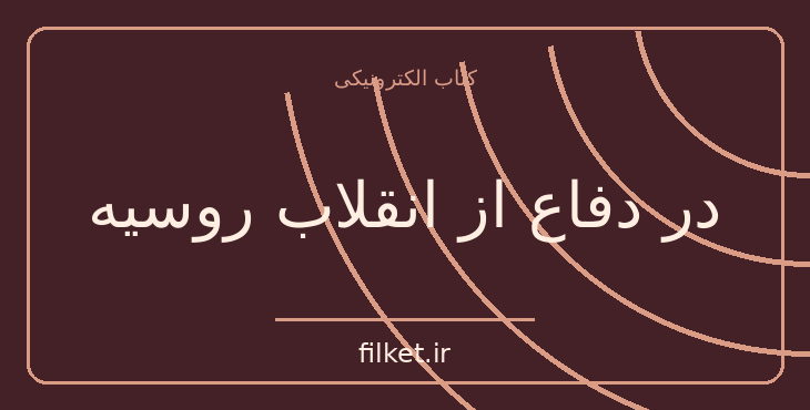 دانلود کتاب در دفاع از انقلاب روسیه اثر لئون تروتسکی | جنگ و انقلاب