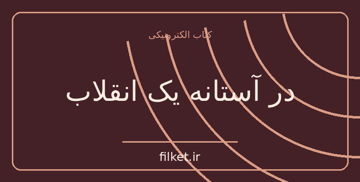 دانلود کتاب در آستانه یک انقلاب اثر لئون تروتسکی | جنگ و انقلاب
