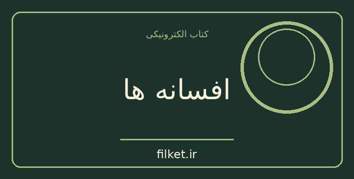 دانلود کتاب افسانه ها اثر نیکلای گوگول | داستان کوتاه