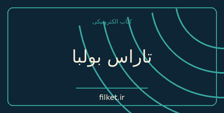دانلود کتاب تاراس بولبا اثر نیکلای گوگول | فایلکت