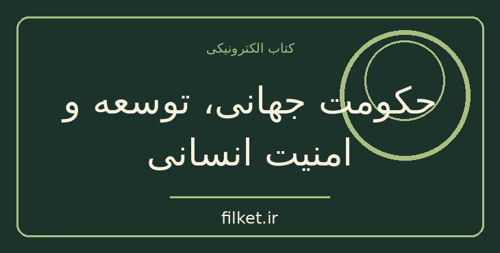دانلود کتاب حکومت جهانی، توسعه و امنیت انسانی اثر کارولین توماس | فایلکت