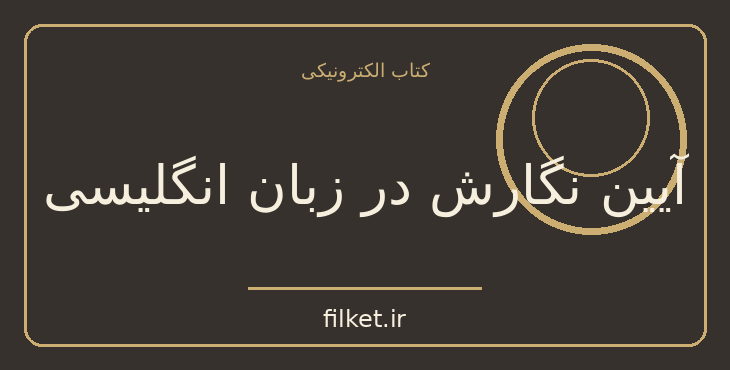 دانلود کتاب آیین نگارش در زبان انگلیسی اثر ال. جی. الکساندر | آموزش زبان