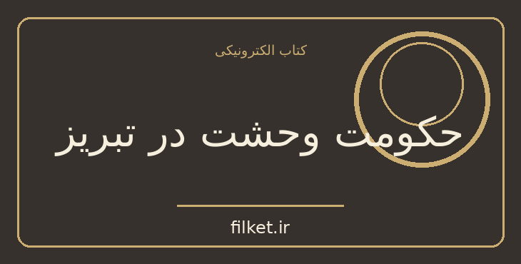 دانلود کتاب حکومت وحشت در تبریز اثر ادوارد براون | تاریخ ایران