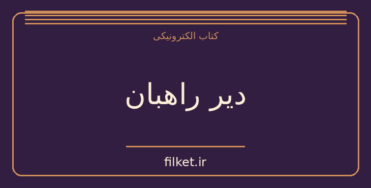دانلود کتاب دیر راهبان اثر فرایرا دو کاسترو | فایلکت