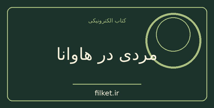 دانلود کتاب مردی در هاوانا اثر گراهام گرین | فایلکت