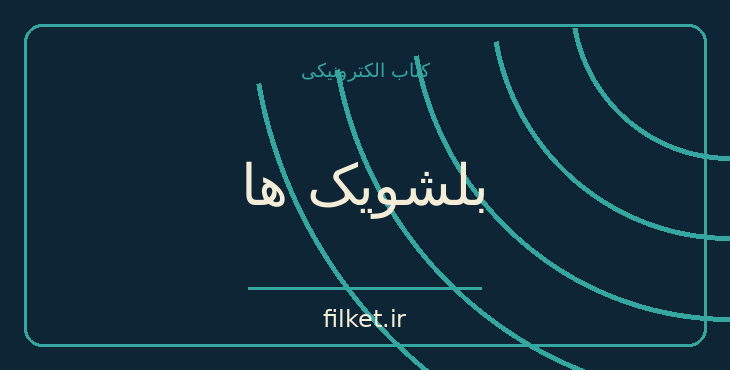 دانلود کتاب بلشویک ها اثر میخائیل شتروف | نمایشنامه