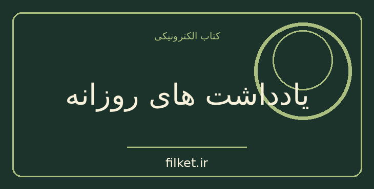 دانلود کتاب یادداشت های روزانه اثر لئون تروتسکی | زندگینامه و خاطرات