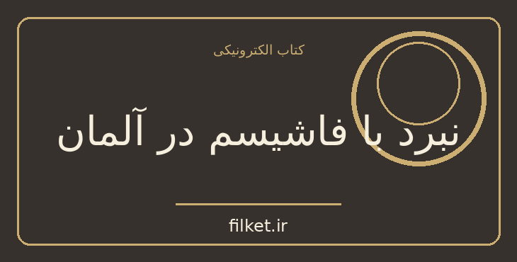دانلود کتاب نبرد با فاشیسم در آلمان اثر لئون تروتسکی | سیاست و حکومت