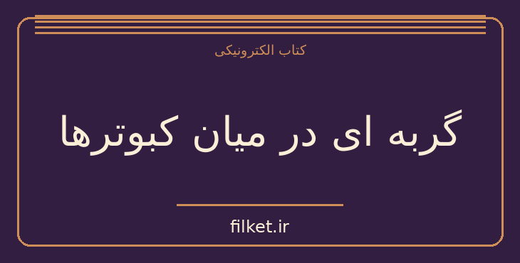 دانلود کتاب گربه ای در میان کبوترها اثر آگاتا کریستی | معمایی و جنایی
