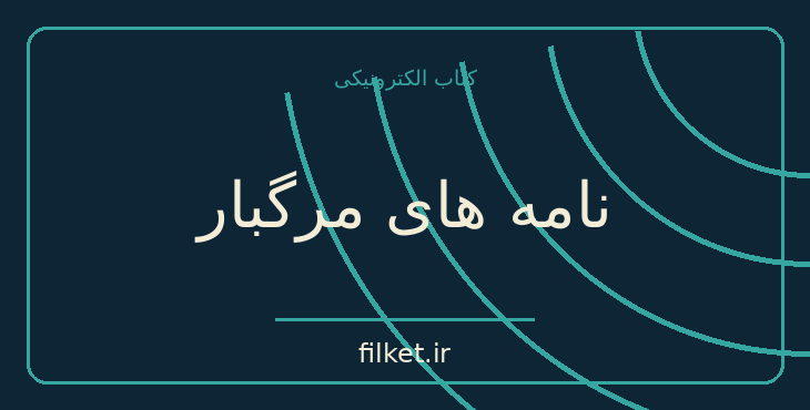 دانلود کتاب نامه های مرگبار اثر آگاتا کریستی | معمایی و جنایی