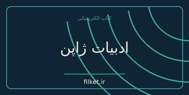 دانلود کتاب ادبیات ژاپن اثر ژاکلین پیرو و ژان ژاک جودین | فایلکت