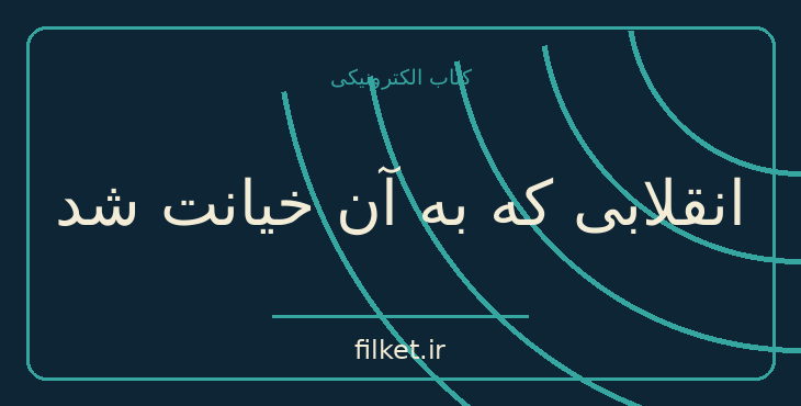 دانلود کتاب انقلابی که به آن خیانت شد اثر لئون تروتسکی | جنگ و انقلاب