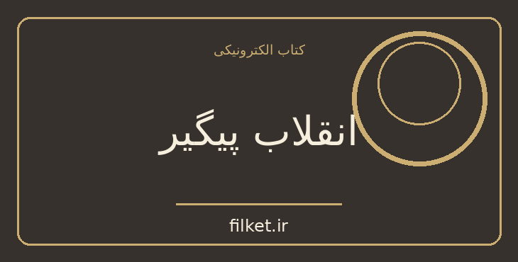 دانلود کتاب انقلاب پیگیر اثر لئون تروتسکی | جنگ و انقلاب