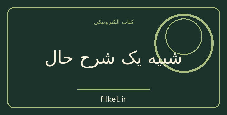 دانلود کتاب شبیه یک شرح حال اثر اکیرا کوروساوا | زندگینامه و خاطرات