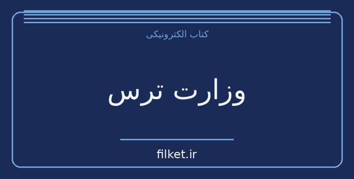 دانلود کتاب وزارت ترس اثر گراهام گرین | معمایی و جنایی