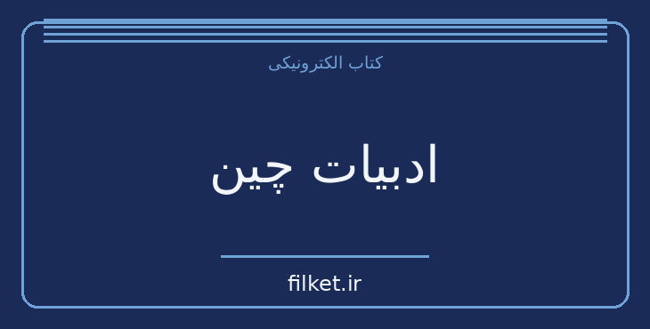 دانلود کتاب ادبیات چین اثر اودیل کالتن‌مارک | فایلکت