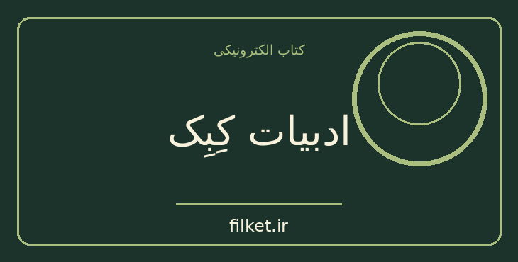 دانلود کتاب ادبیات کِبِک اثر لوران مایو | فایلکت