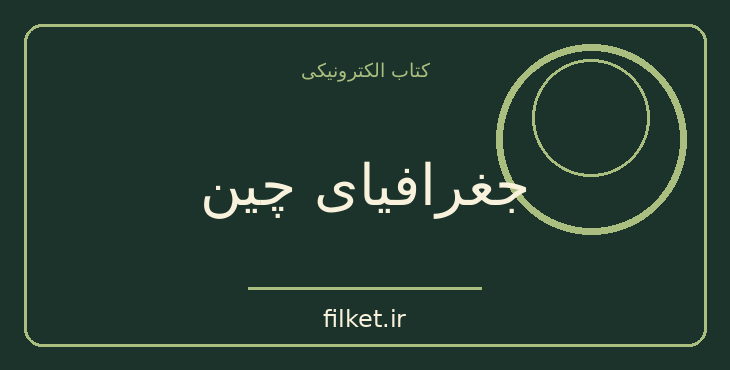 دانلود کتاب جغرافیای چین | فایلکت