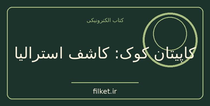 دانلود کتاب کاپیتان کوک: کاشف استرالیا اثر آرمسترانگ اسپری | ماجراجویی