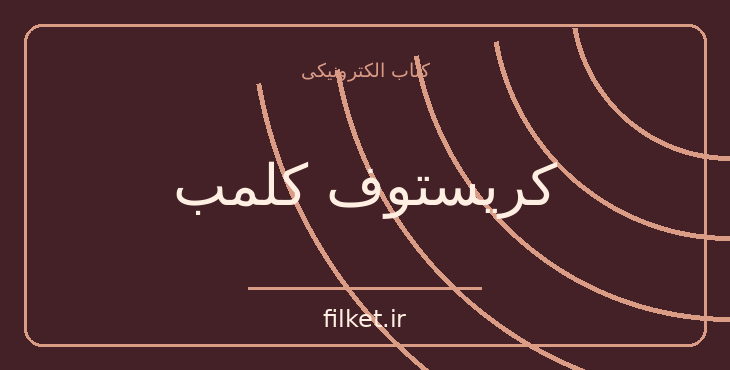 دانلود کتاب کریستوف کلمب اثر آرمسترانگ اسپری | ماجراجویی