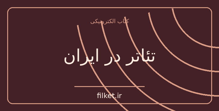 دانلود کتاب تئاتر در ایران اثر ژوزف کنت دو گوبینو | نمایشنامه