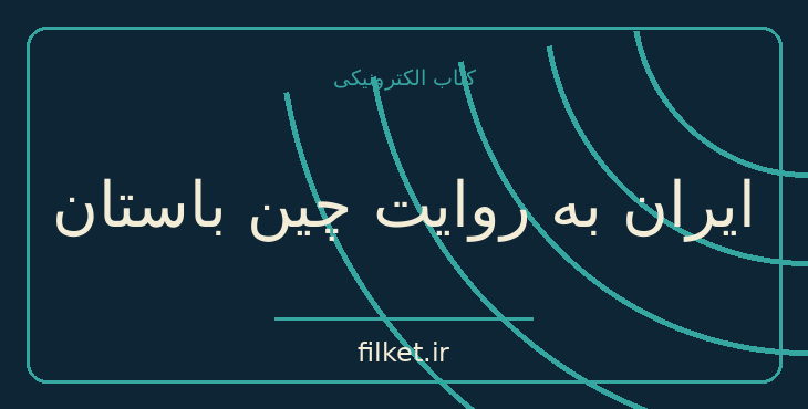 دانلود کتاب ایران به روایت چین باستان اثر عباس تشکری | تاریخ ایران