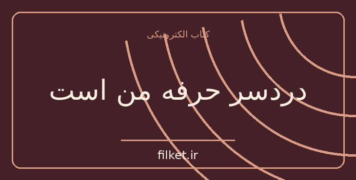 دانلود کتاب دردسر حرفه من است اثر ریموند چندلر | معمایی و جنایی