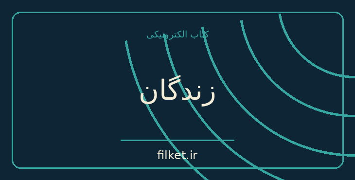 دانلود کتاب زندگان اثر هانری تروایا | نمایشنامه