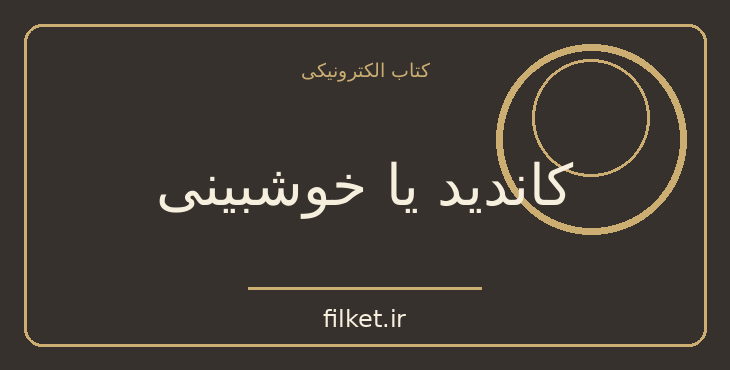 دانلود کتاب کاندید یا خوشبینی اثر ولتر | طنز و کمدی