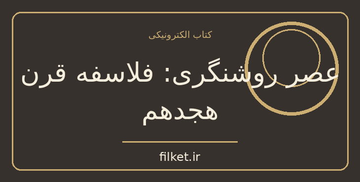 دانلود کتاب عصر روشنگری: فلاسفه قرن هجدهم اثر آیزایا برلین | فایلکت