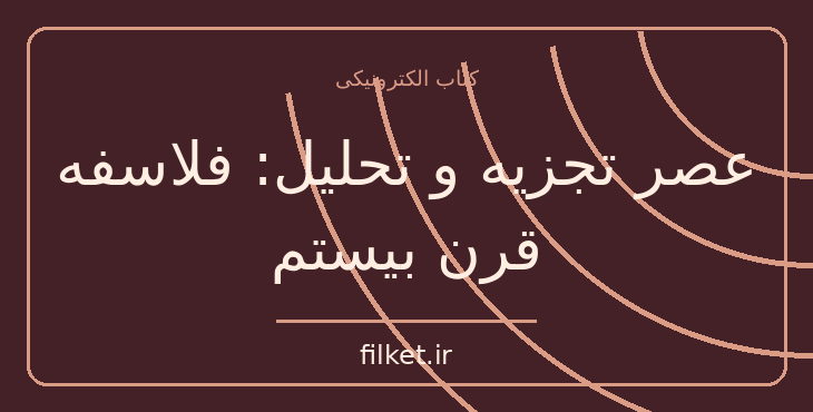 دانلود کتاب عصر تجزیه و تحلیل: فلاسفه قرن بیستم اثر مورتون وایت | فایلکت