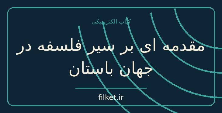 دانلود کتاب مقدمه ای بر سیر فلسفه در جهان باستان اثر واسیلی سوکولوف