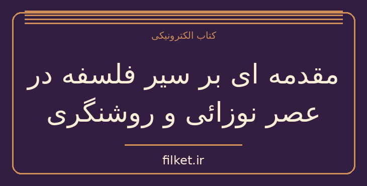 دانلود کتاب مقدمه ای بر سیر فلسفه در عصر نوزائی و روشنگری | فایلکت