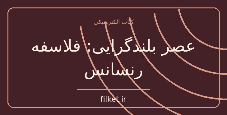 دانلود کتاب عصر بلندگرایی: فلاسفه رنسانس اثر جورجی دو سانتیلانا | فایلکت