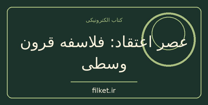 دانلود کتاب عصر اعتقاد: فلاسفه قرون وسطی اثر آن فرمانتل | فایلکت