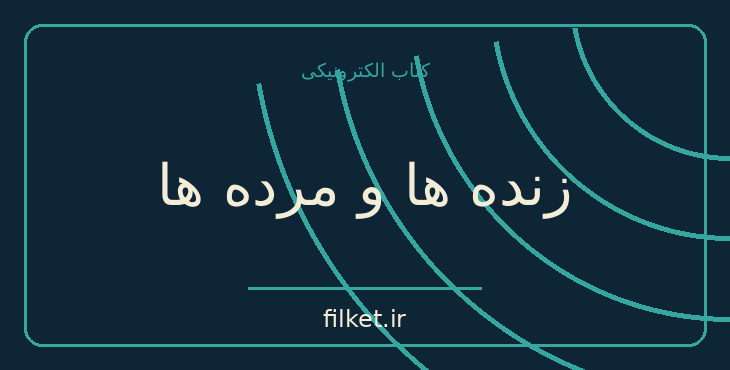 دانلود کتاب زنده ها و مرده ها اثر کنستانتین سیمونوف | فایلکت