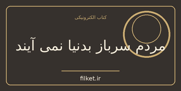 دانلود کتاب مردم سرباز بدنیا نمی آیند اثر کنستانتین سیمونوف | ترسناک