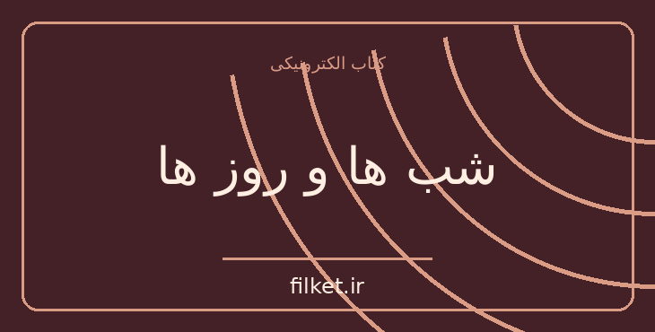 دانلود کتاب شب ها و روز ها اثر کنستانتین سیمونوف | رمان تاریخی