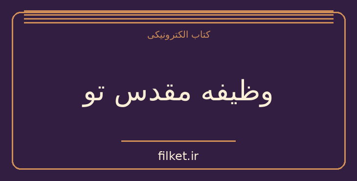 دانلود کتاب وظیفه مقدس تو اثر یوری گرمان | رمان تاریخی