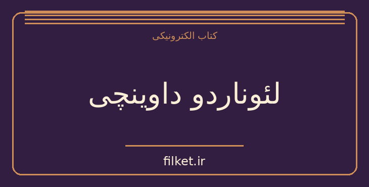 دانلود کتاب لئوناردو داوینچی اثر امیلی هان | زندگینامه و خاطرات