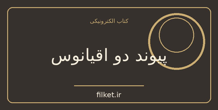 دانلود کتاب پیوند دو اقیانوس اثر باب کانسی‌داین | فایلکت