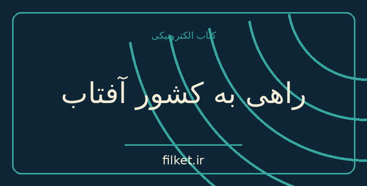 دانلود کتاب راهی به کشور آفتاب اثر فردیناند کُن | فایلکت