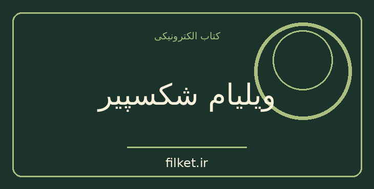 دانلود کتاب ویلیام شکسپیر اثر آن تری وایت | زندگینامه و خاطرات