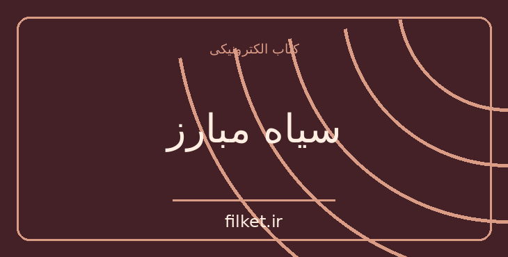 دانلود کتاب سیاه مبارز اثر آن تری وایت | زندگینامه و خاطرات